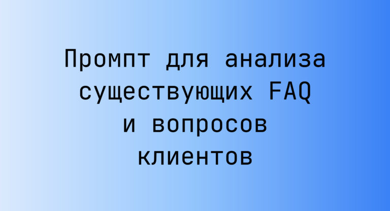Промпт для анализа существующих FAQ и вопросов клиентов