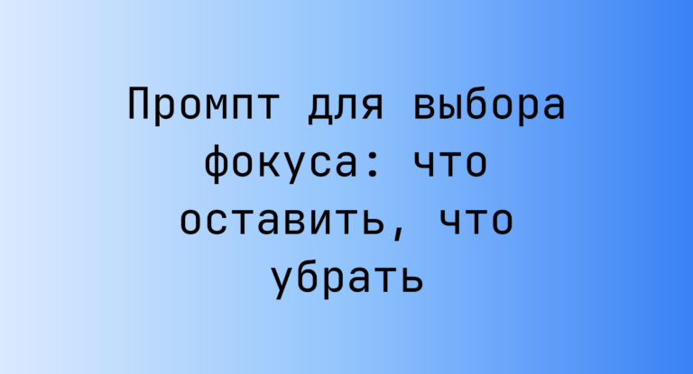 Промпт для выбора фокуса: что оставить, что убрать