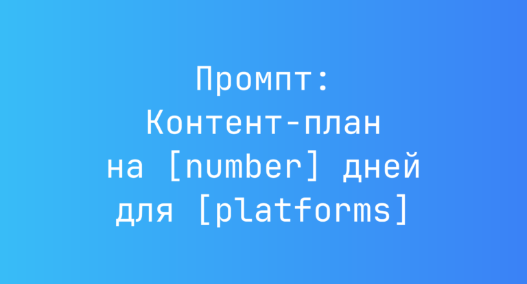 Промпт: Контент-план на [number] дней для [platforms]