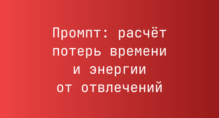 Промпт: расчет потерь времени и энергии от отвлечений
