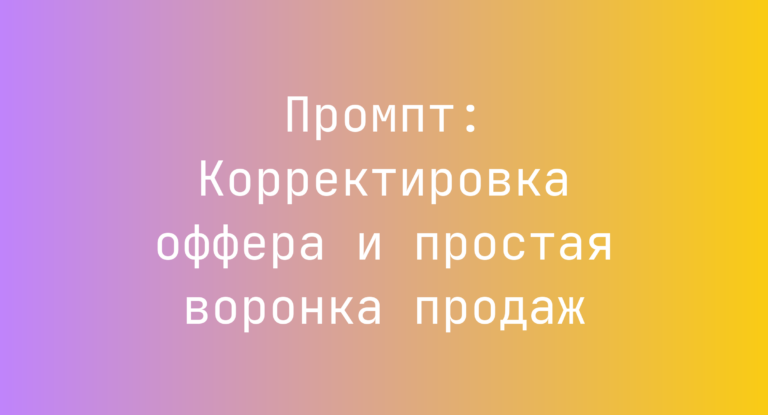 Промпт: Корректировка оффера и простая воронка продаж