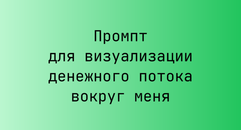 Промпт для визуализации денежного потока вокруг меня