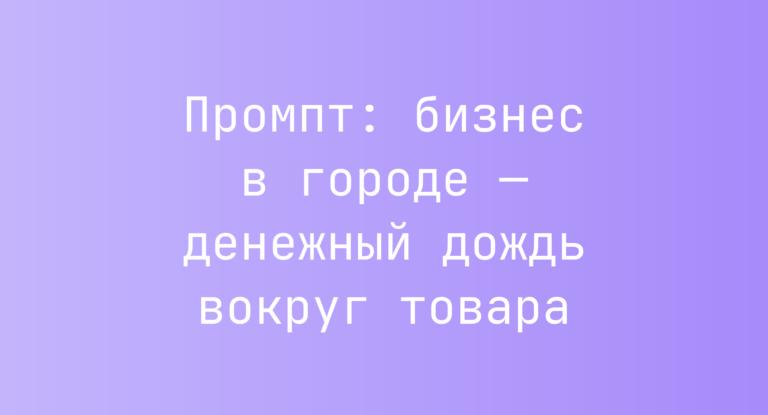 Промпт: бизнес в городе — денежный дождь вокруг товара