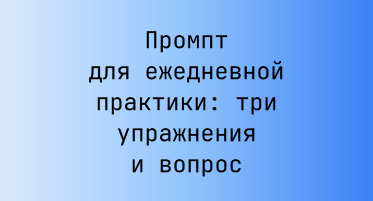 Промпт для ежедневной практики: три упражнения и вопрос