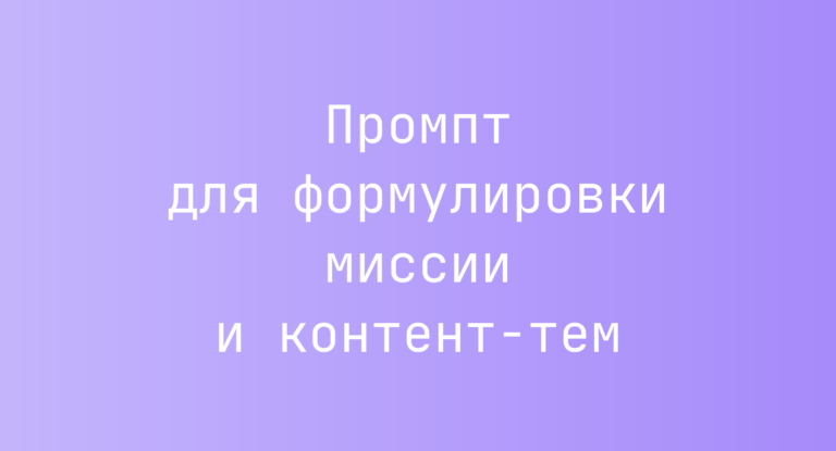 Промпт для формулировки миссии и контент‑тем