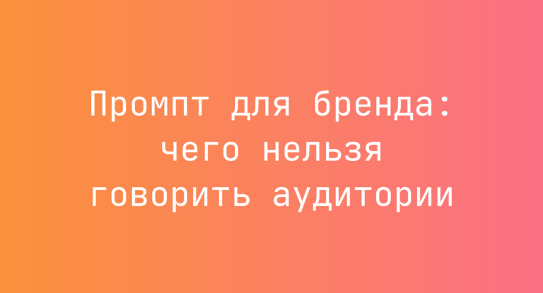 Промпт для бренда: чего нельзя говорить аудитории