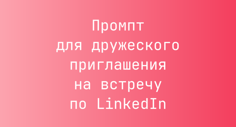 Промпт для дружеского приглашения на встречу по LinkedIn