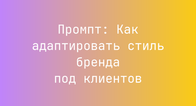 Промпт: Как адаптировать стиль бренда под клиентов