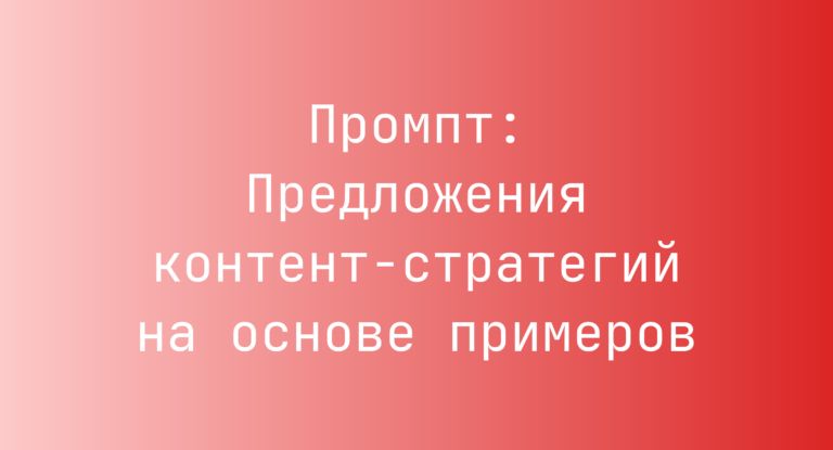 Промпт: Предложения контент-стратегий на основе примеров