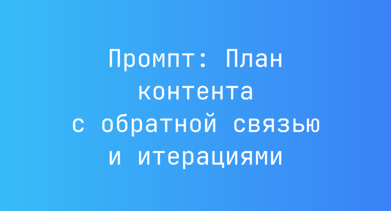 Промпт: План контента с обратной связью и итерациями