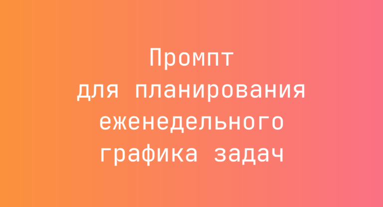 Промпт для планирования еженедельного графика задач