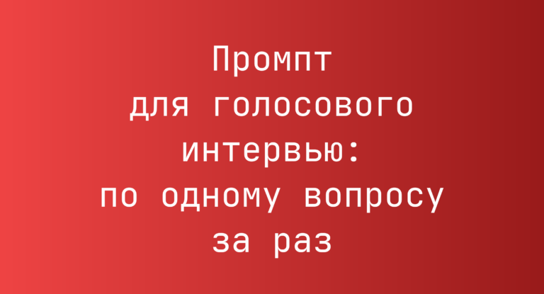 Промпт для голосового интервью: по одному вопросу за раз