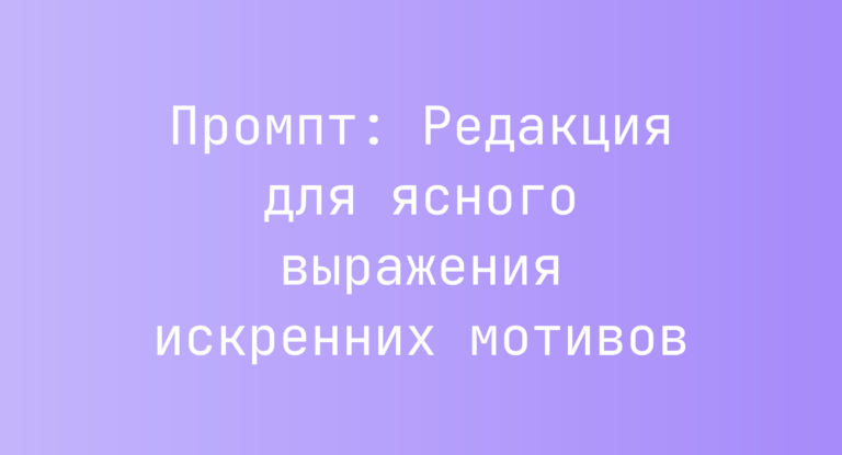 Промпт: Редакция для ясного выражения искренних мотивов