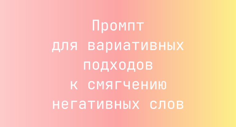 Промпт для вариативных подходов к смягчению негативных слов