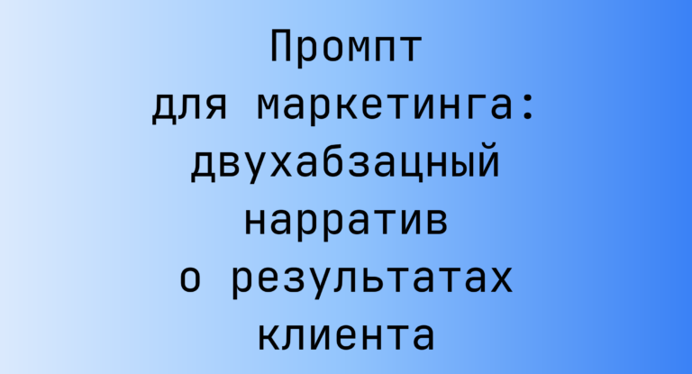 Промпт для маркетинга: двухабзацный нарратив о результатах клиента