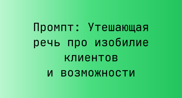 Промпт: Утешающая речь про изобилие клиентов и возможности
