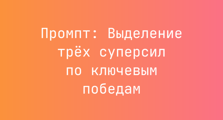 Промпт: Выделение трёх суперсил по ключевым победам