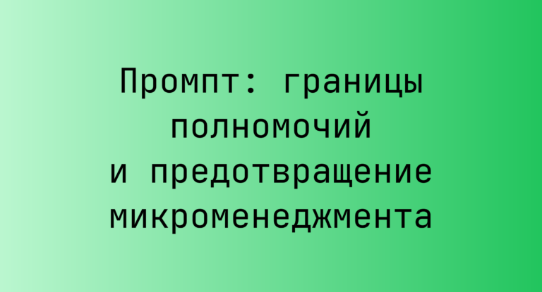Промпт: границы полномочий и предотвращение микроменеджмента