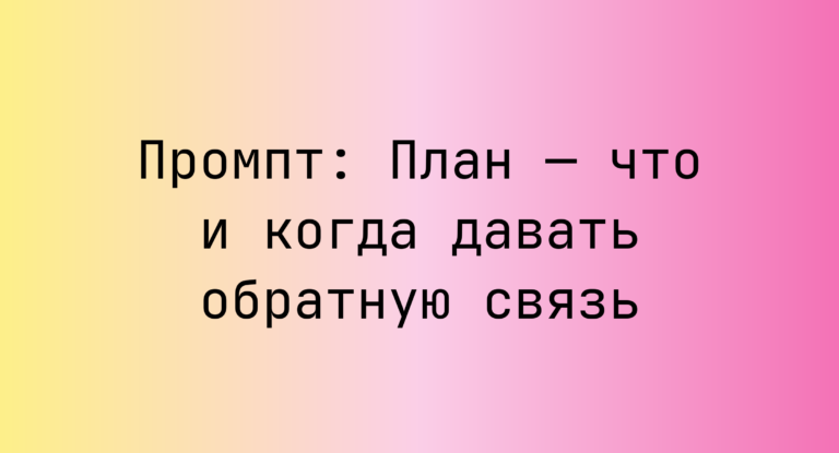 Промпт: План — что и когда давать обратную связь