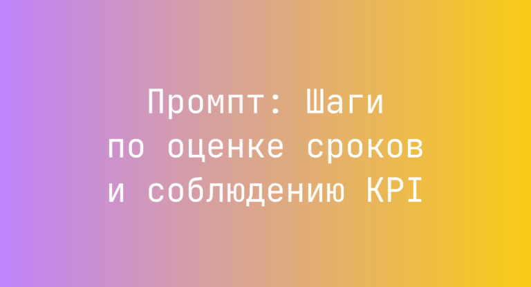 Промпт: Шаги по оценке сроков и соблюдению KPI