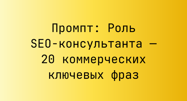 Промпт: Роль SEO‑консультанта — 20 коммерческих ключевых фраз