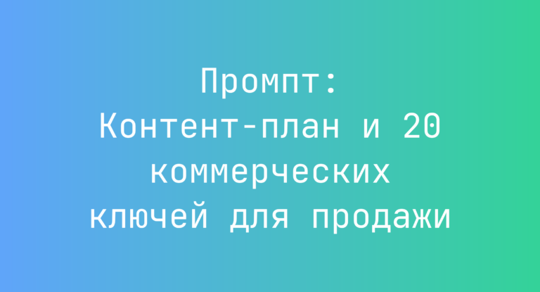 Промпт: Контент-план и 20 коммерческих ключей для продажи