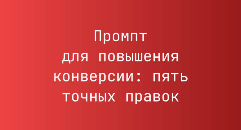 Промпт для повышения конверсии: пять точных правок