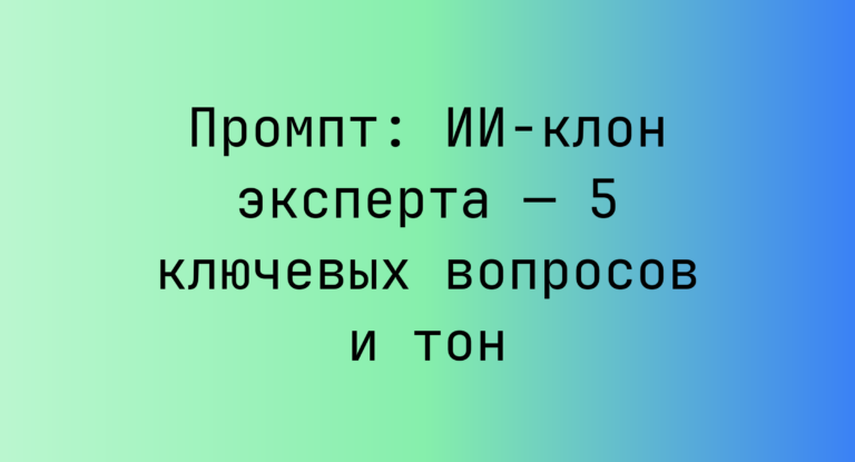 Промпт: ИИ‑клон эксперта — 5 ключевых вопросов и тон