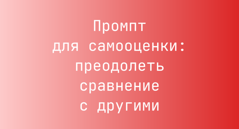 Промпт для самооценки: преодолеть сравнение с другими