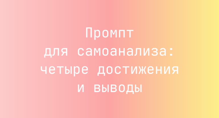 Промпт для самоанализа: четыре достижения и выводы