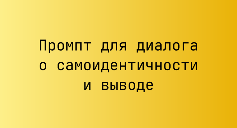 Промпт для диалога о самоидентичности и выводе
