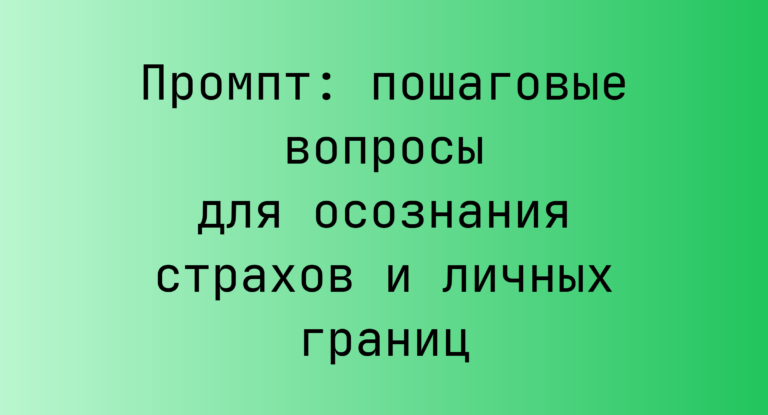 Промпт: пошаговые вопросы для осознания страхов и личных границ