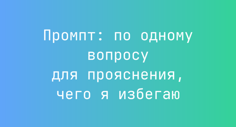 Промпт: по одному вопросу для прояснения, чего я избегаю