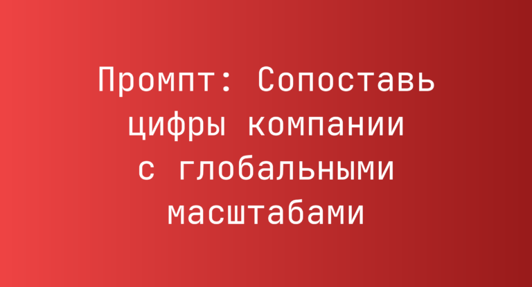 Промпт: Сопоставь цифры компании с глобальными масштабами