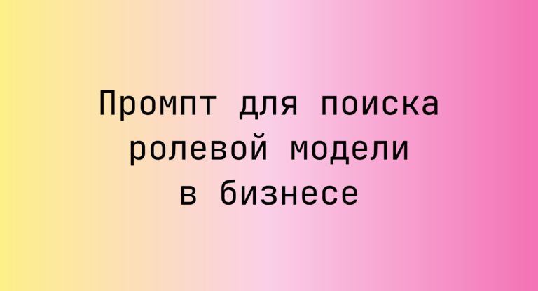 Промпт для поиска ролевой модели в бизнесе