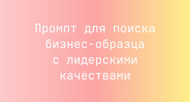 Промпт для поиска бизнес-образца с лидерскими качествами