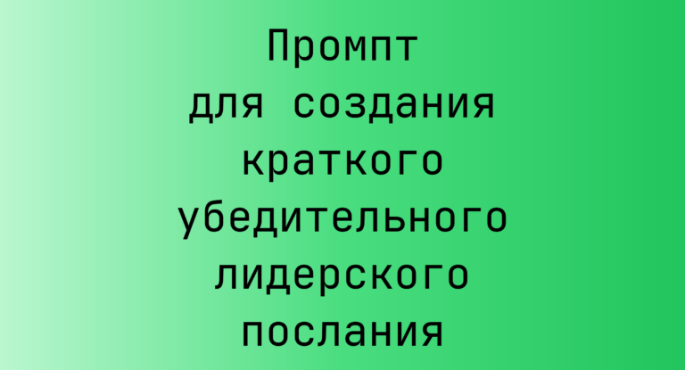 Промпт для создания краткого убедительного лидерского послания