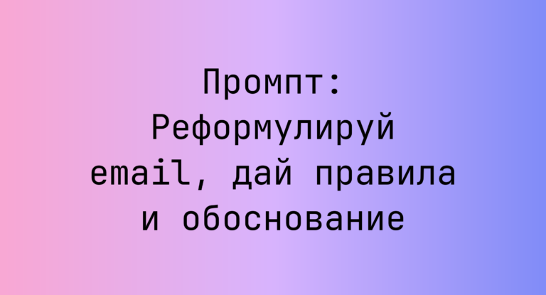 Промпт: Реформулируй email, дай правила и обоснование