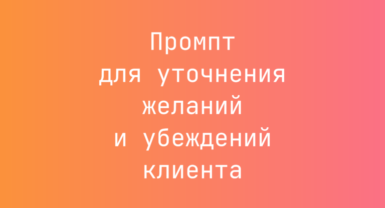 Промпт для уточнения желаний и убеждений клиента