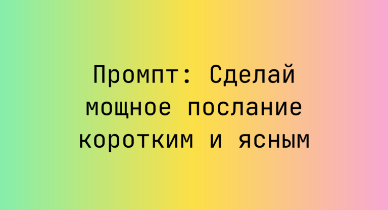 Промпт: Сделай мощное послание коротким и ясным