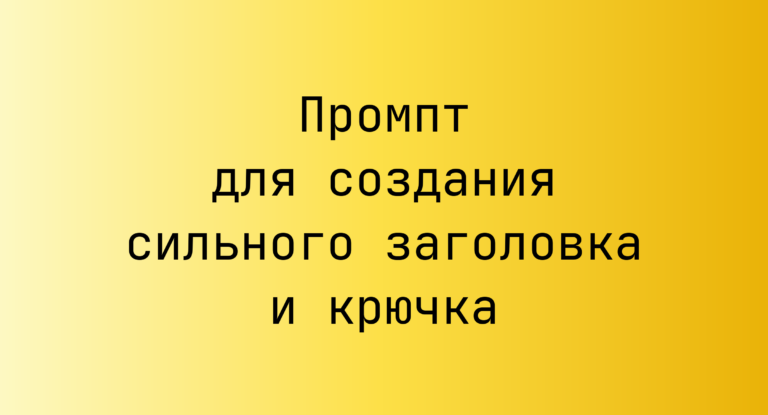 Промпт для создания сильного заголовка и крючка