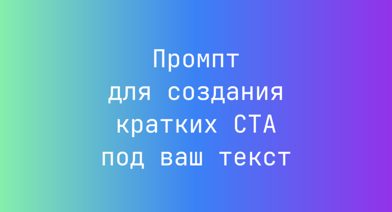 Промпт для создания кратких CTA под ваш текст