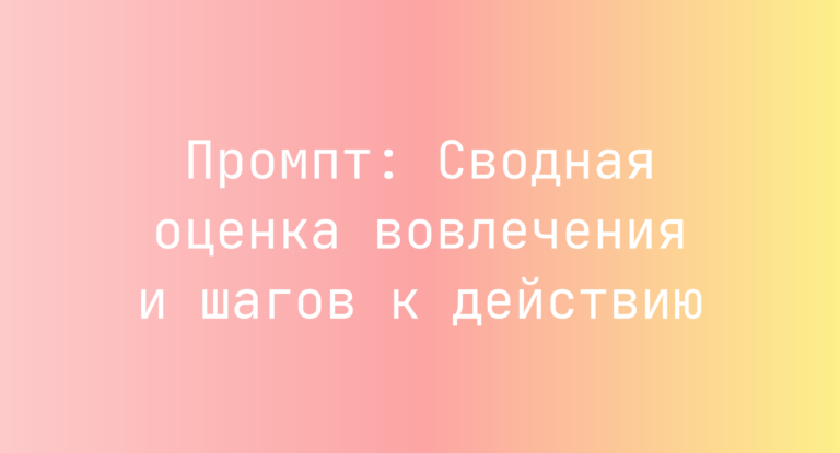 Промпт: Сводная оценка вовлечения и шагов к действию
