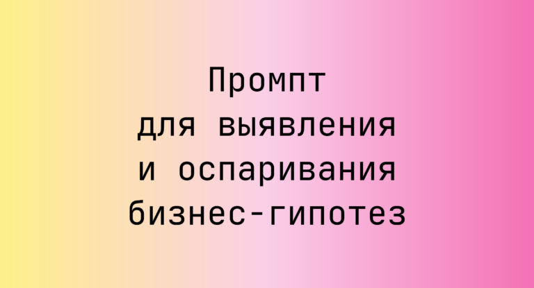 Промпт для выявления и оспаривания бизнес-гипотез
