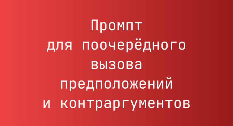 Промпт для поочерёдного вызова предположений и контраргументов
