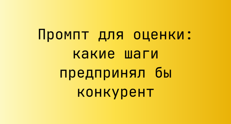 Промпт для оценки: какие шаги предпринял бы конкурент