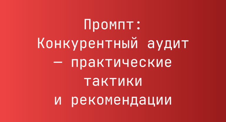 Промпт: Конкурентный аудит — практические тактики и рекомендации
