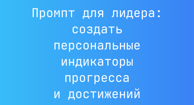 Промпт для лидера: создать персональные индикаторы прогресса и достижений