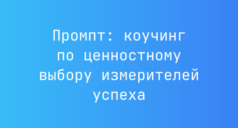 Промпт: коучинг по ценностному выбору измерителей успеха