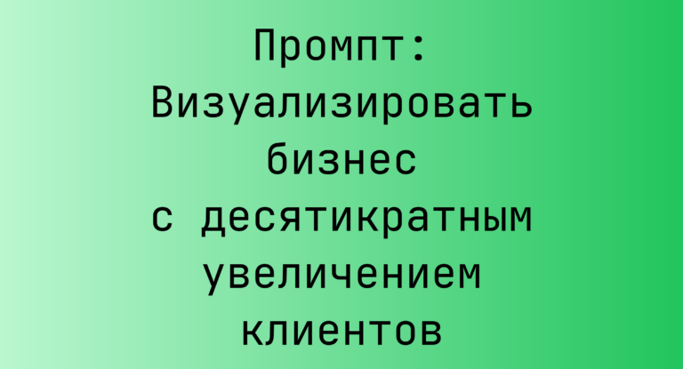 Промпт: Визуализировать бизнес с десятикратным увеличением клиентов